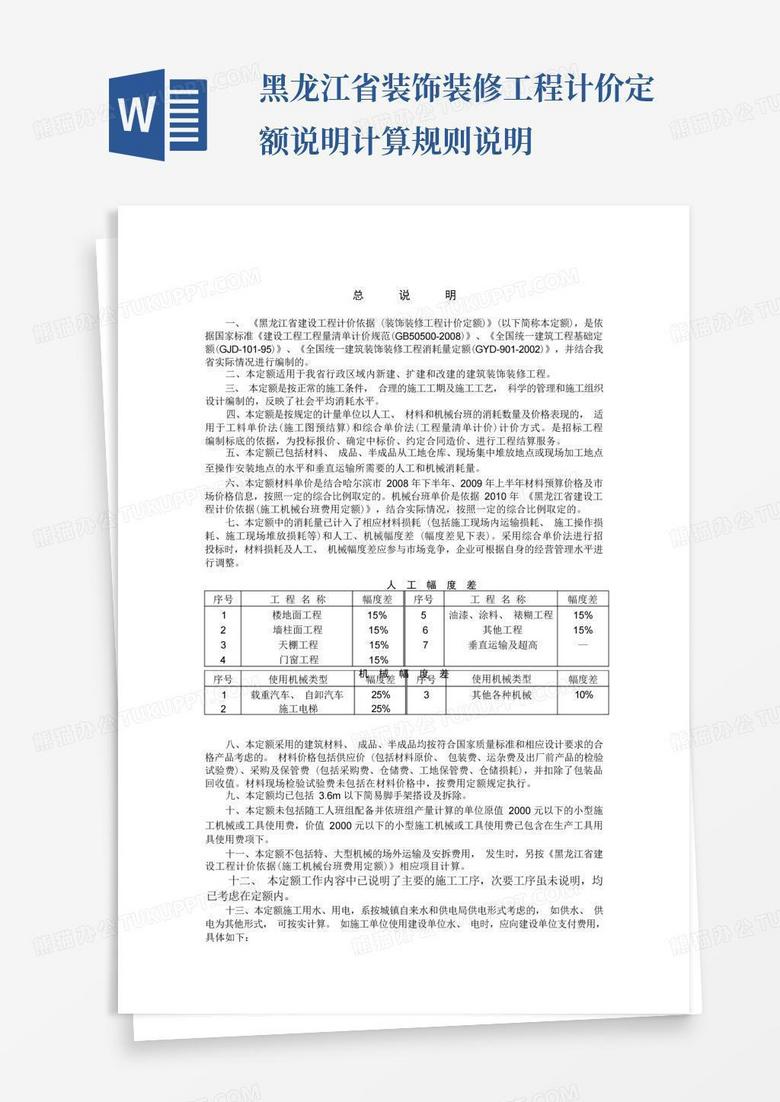 黑龙江省装饰装修工程计价定额说明计算规则说明