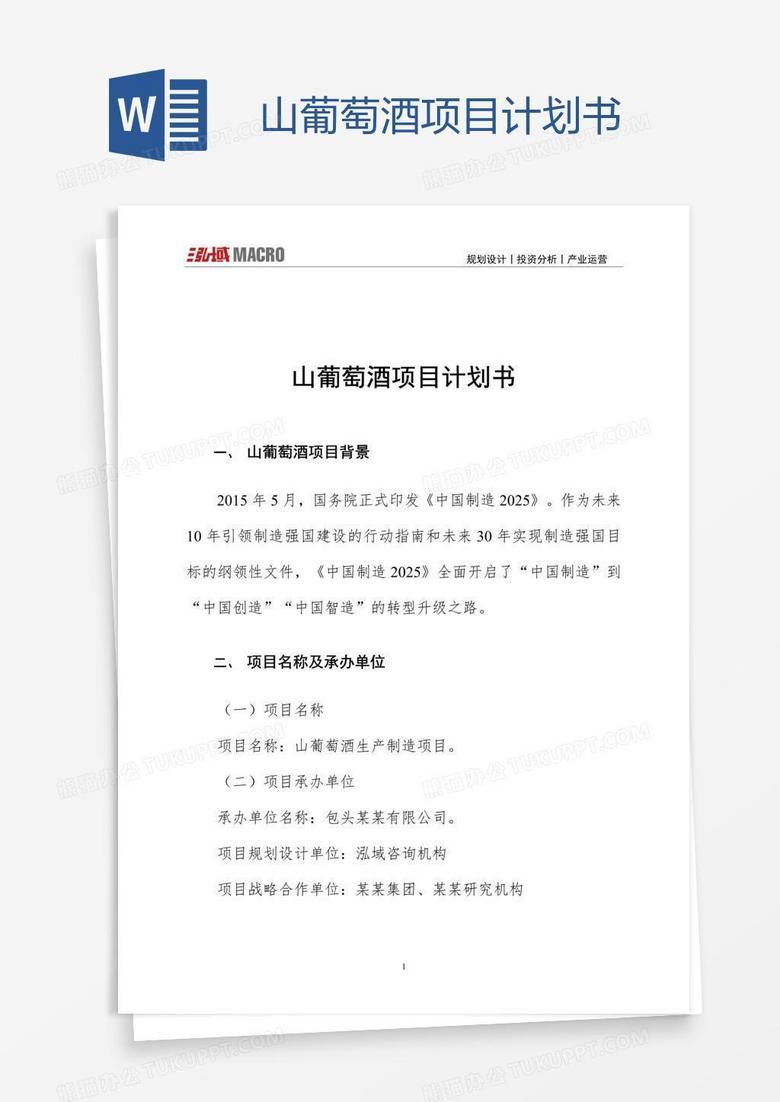 山葡萄酒项目计划书