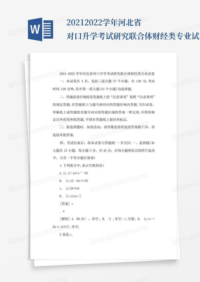 2021-2022学年河北省对口升学考试研究联合体财经类专业试卷