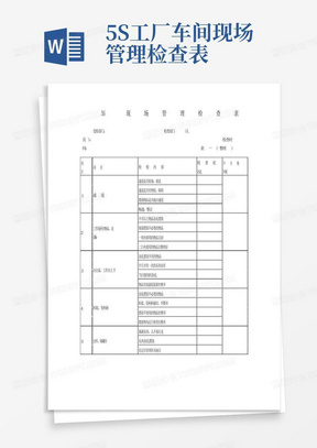 生产车间5s检查表Word模板下载 熊猫办公