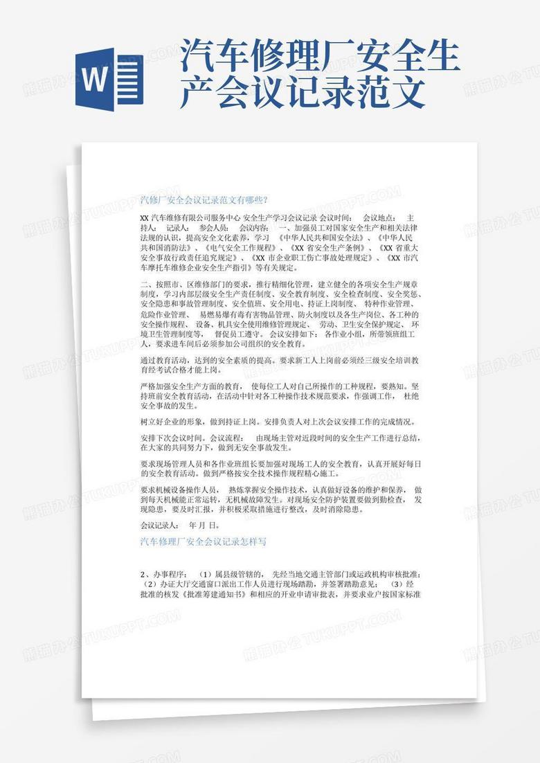 会议记录格式及范文模板 true