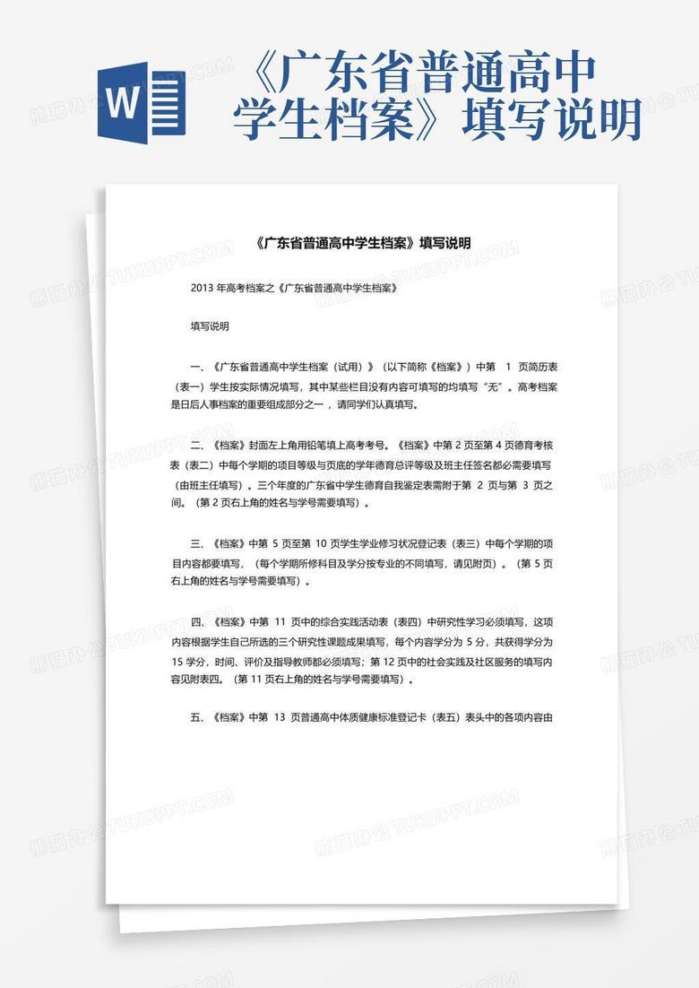 《广东省普通高中学生档案》填写说明