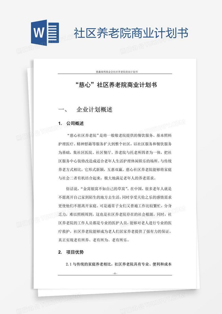 社區(qū)養(yǎng)老院商業(yè)計劃書