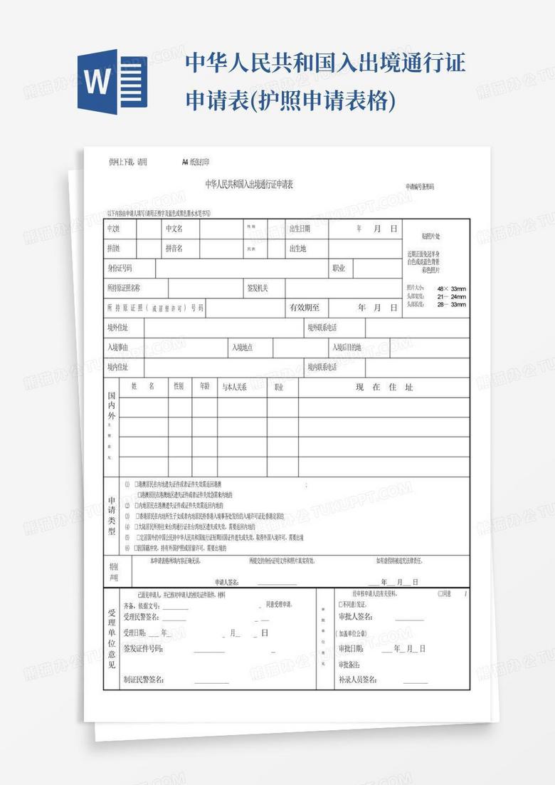 中华人民共和国入出境通行证申请表(护照申请表格)