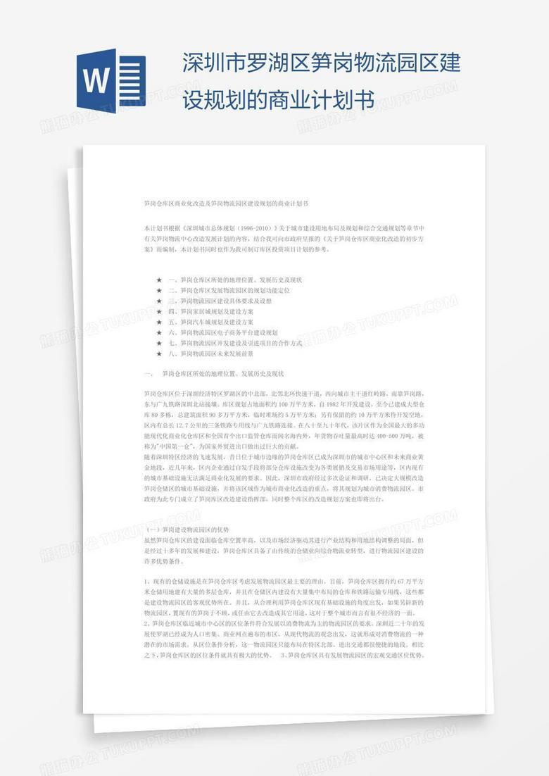 深圳市罗湖区笋岗物流园区建设规划的商业计划书