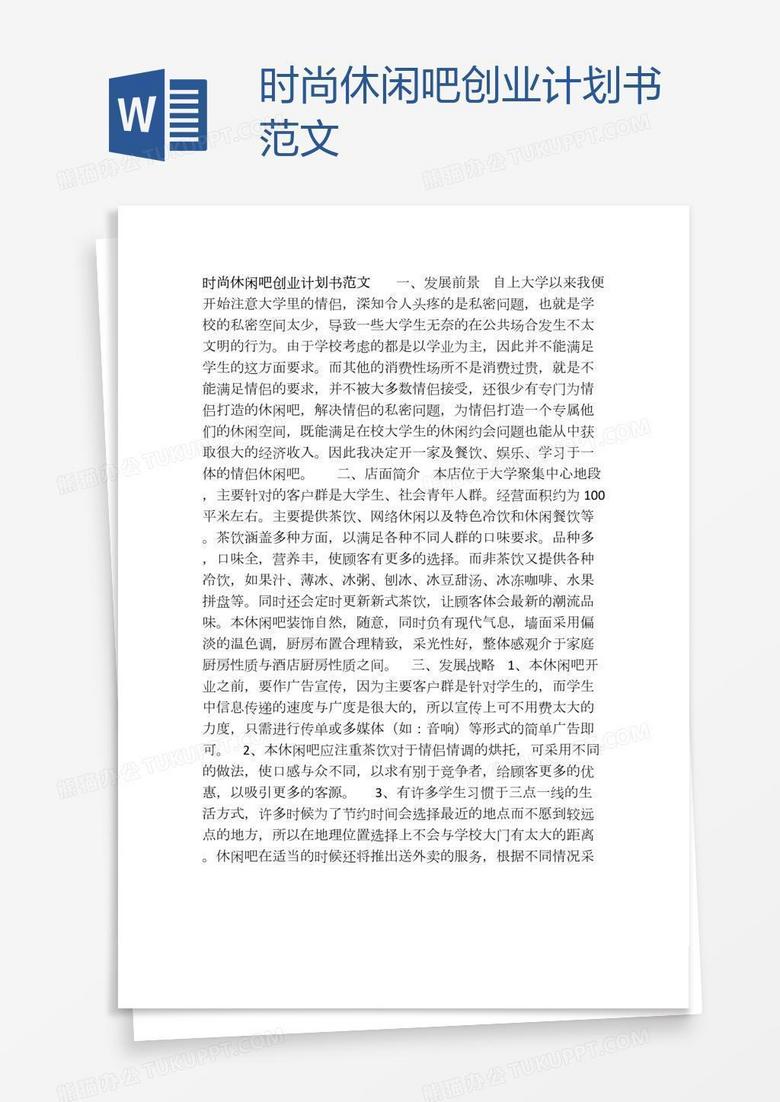 时尚休闲吧创业计划书范文