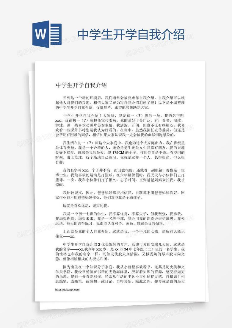 中学生开学自我介绍 中学生开学自我介绍