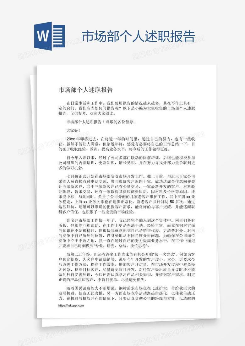 市场部个人述职报告