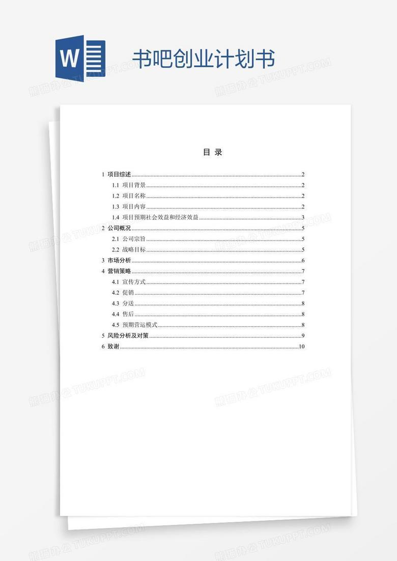 书吧创业计划书