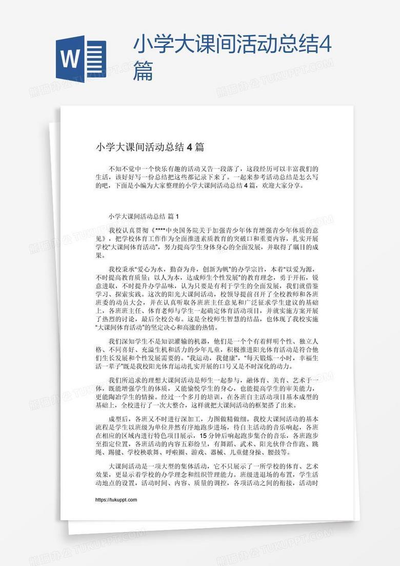 小学大课间活动总结4篇