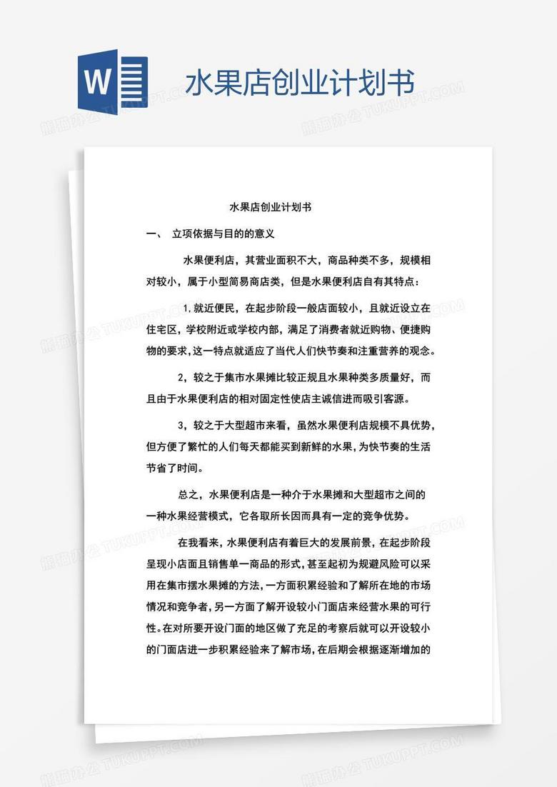 水果店创业计划书