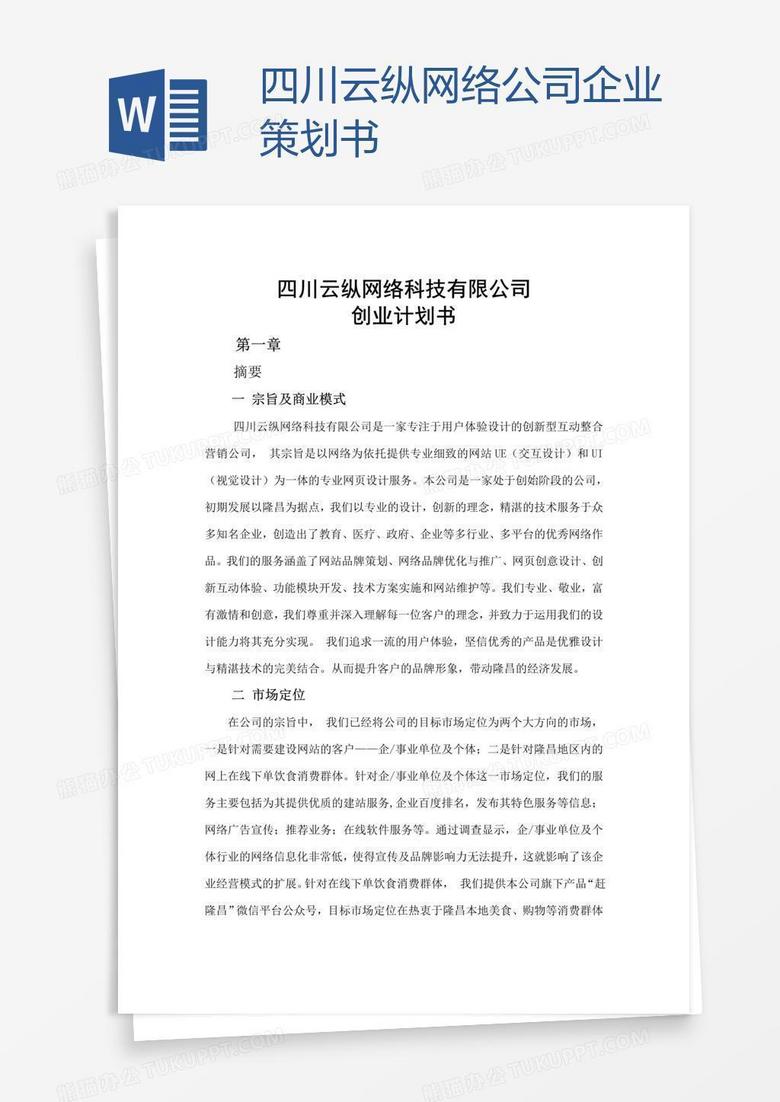 四川云纵网络公司企业策划书