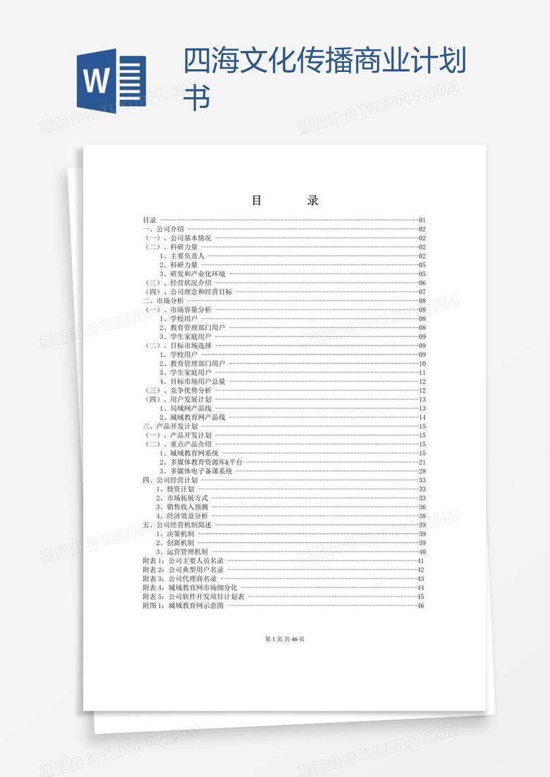 四海文化传播商业计划书