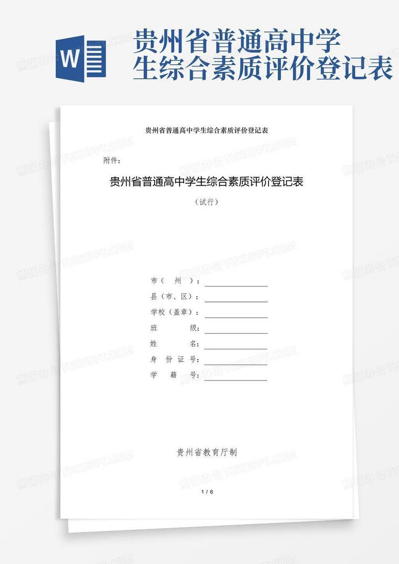 贵州省普通高中学生综合素质评价登记表
