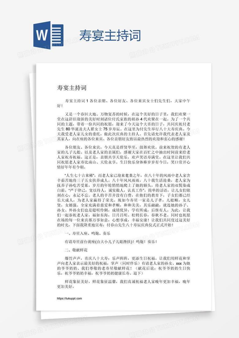寿宴主持词