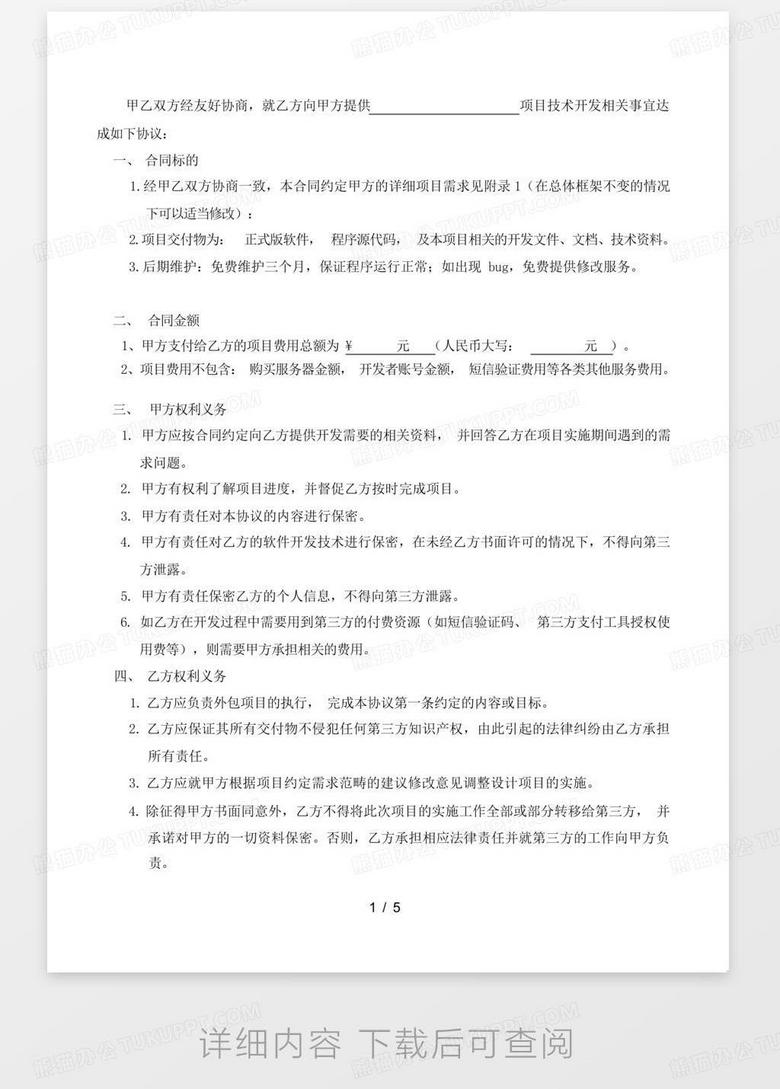 软件开发技术服务合同模板 true