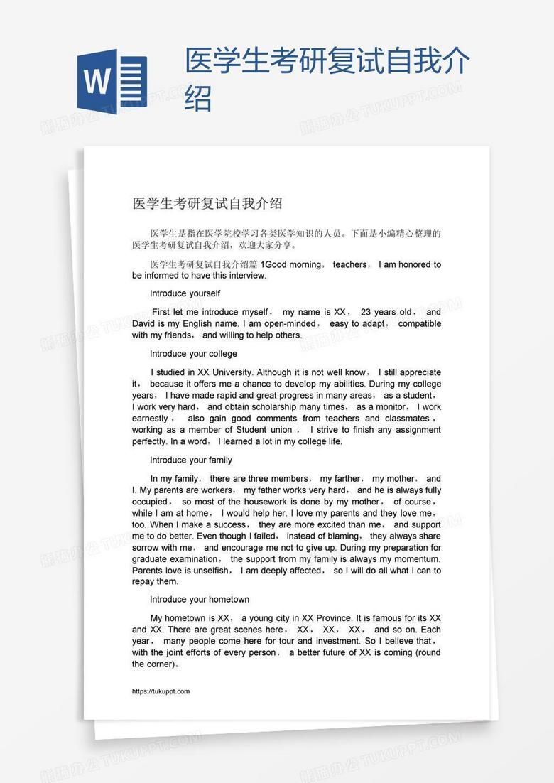 医学生考研复试自我介绍