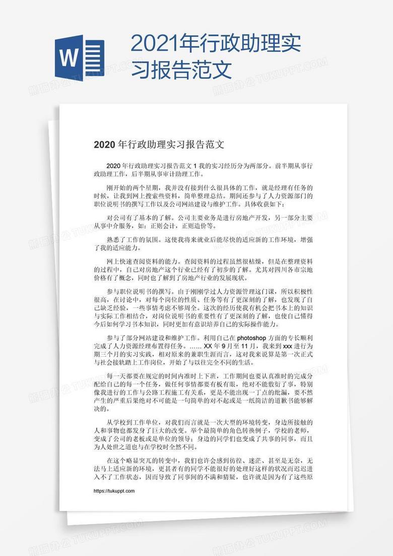 2021年行政助理实习报告范文