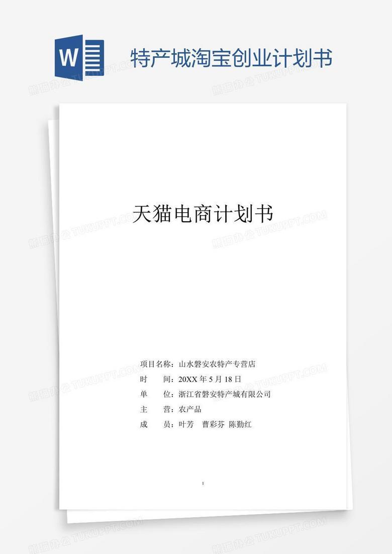 特产城淘宝创业计划书