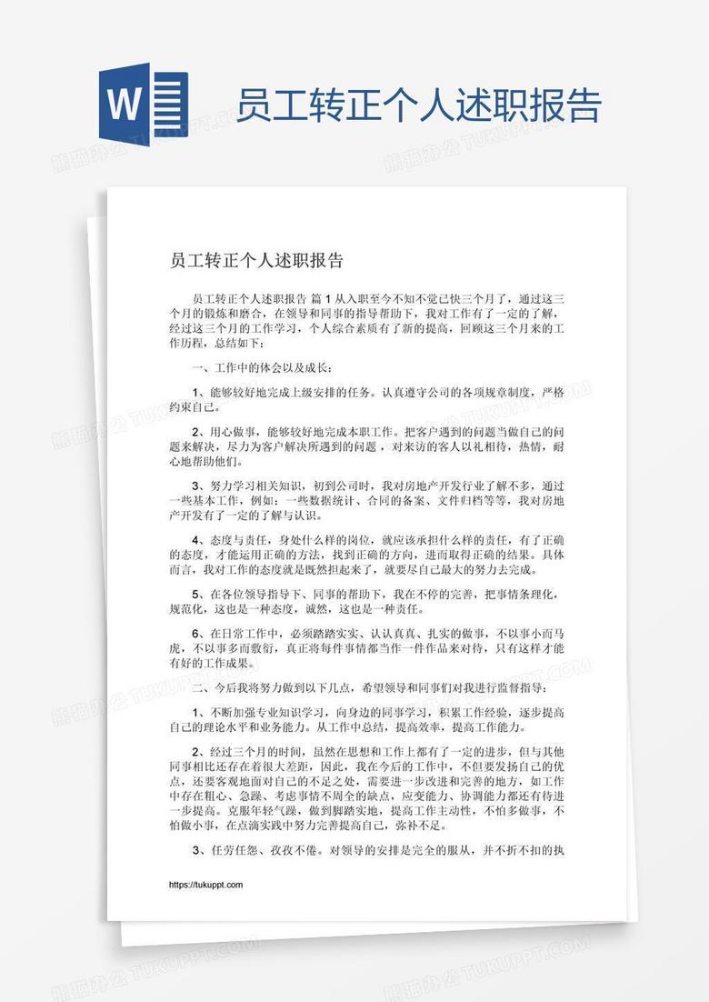 员工转正个人述职报告
