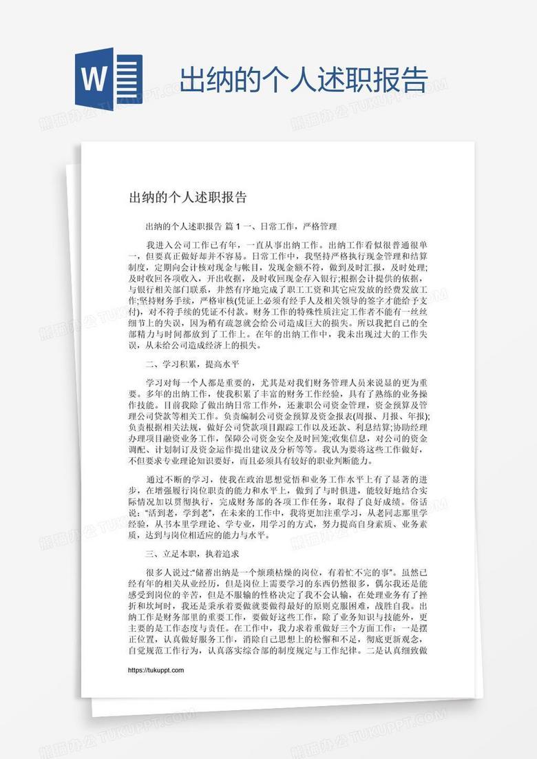 出纳的个人述职报告