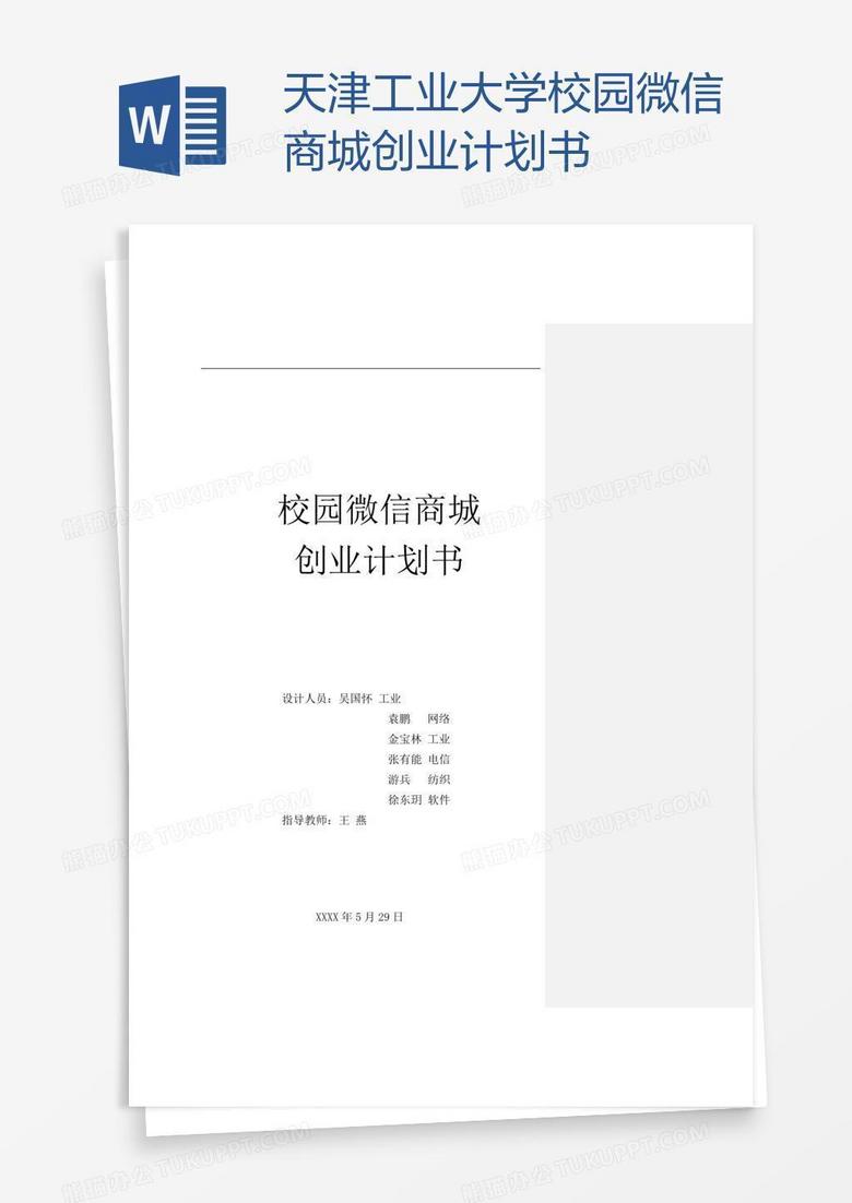 天津工业大学校园微信商城创业计划书
