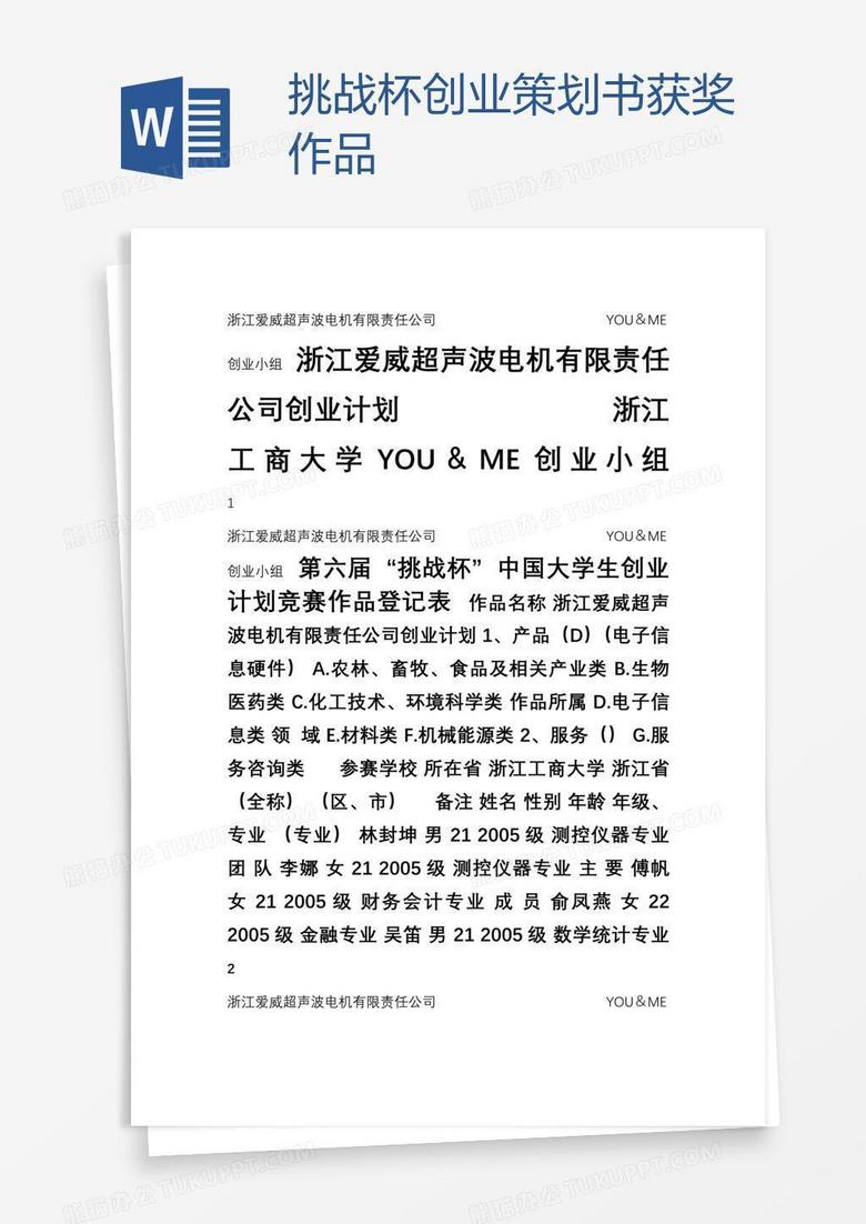 挑战杯创业策划书获奖作品