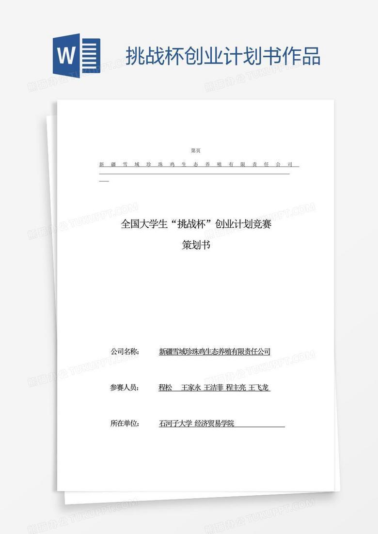 挑戰(zhàn)杯創(chuàng)業(yè)計劃書作品