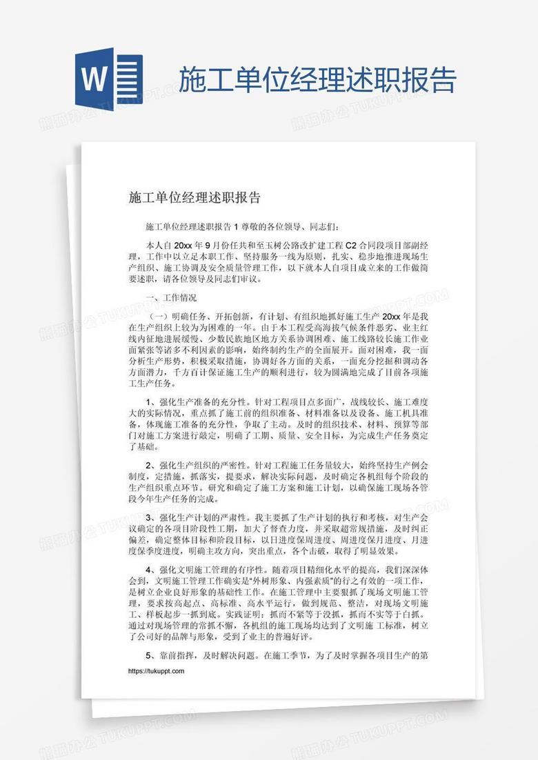 施工单位经理述职报告