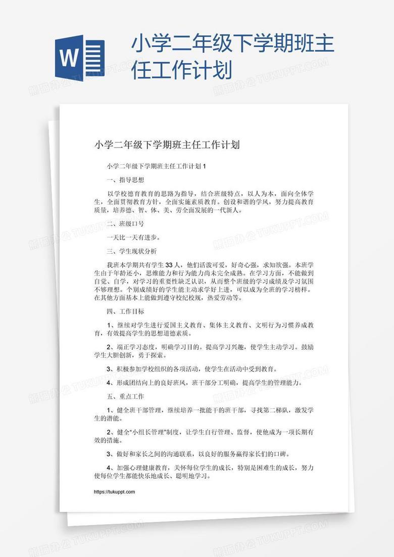 小學二年級下學期班主任工作計劃 小學二年級下學期班主任工作計劃
