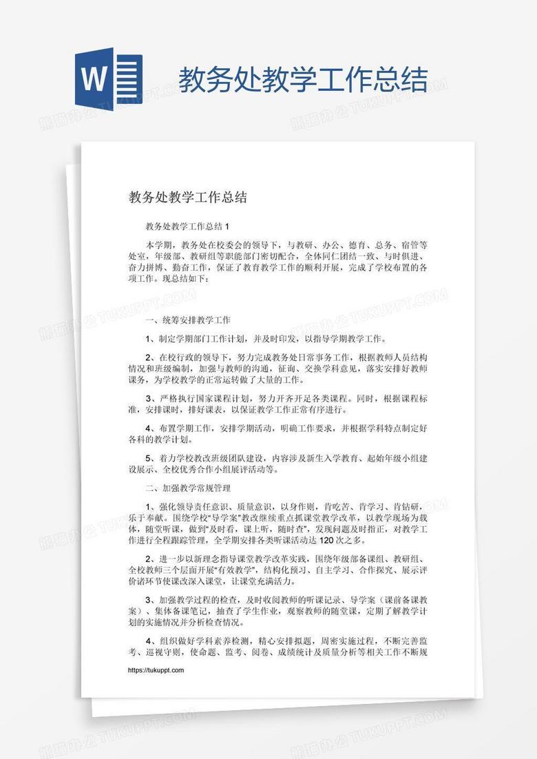 教务处教学工作总结