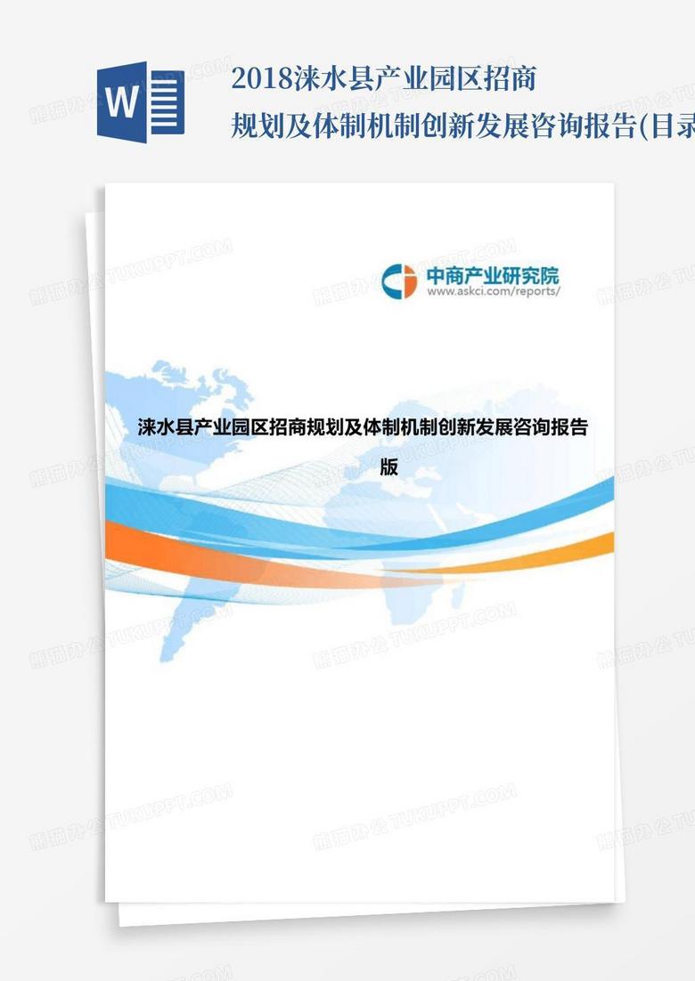 2018涞水县产业园区招商规划及体制机制创新发展咨询报告(目录)_文