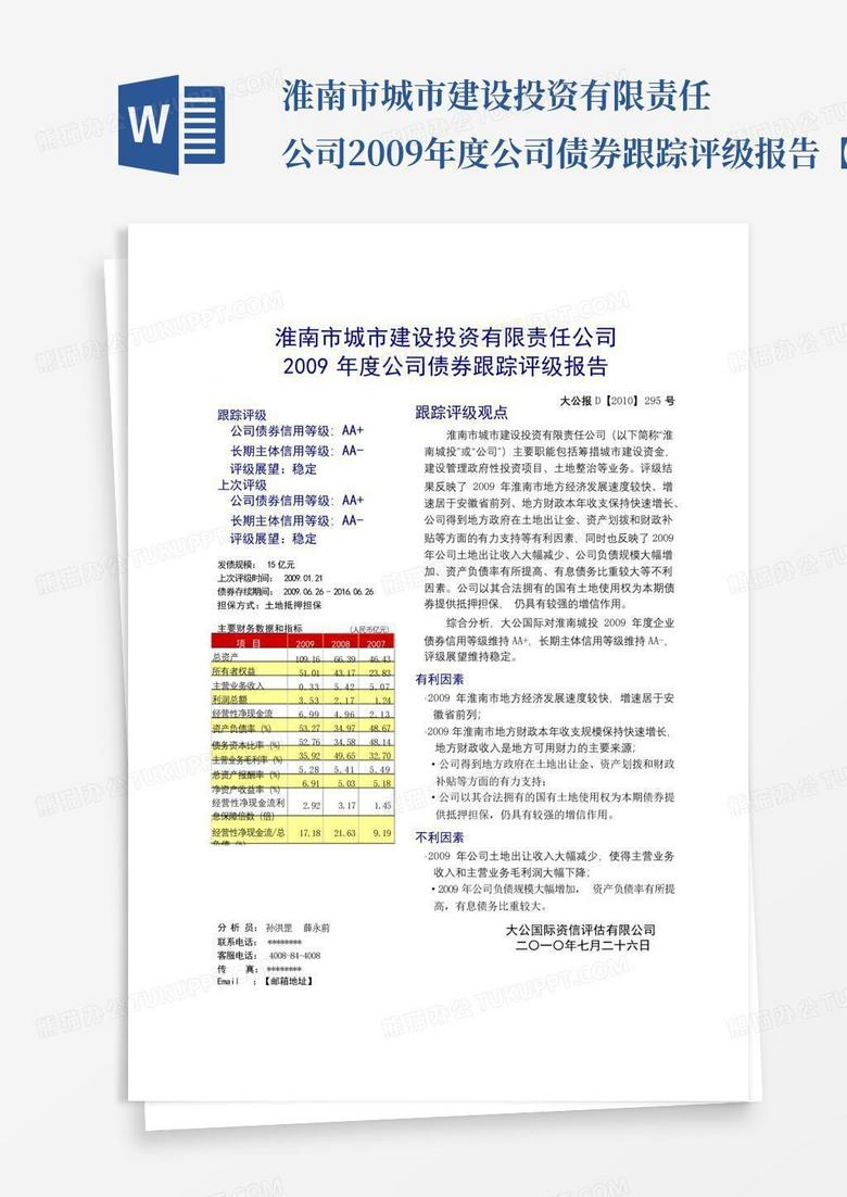 淮南市城市建设投资有限责任公司2009年度公司债券跟踪评级报告【模板