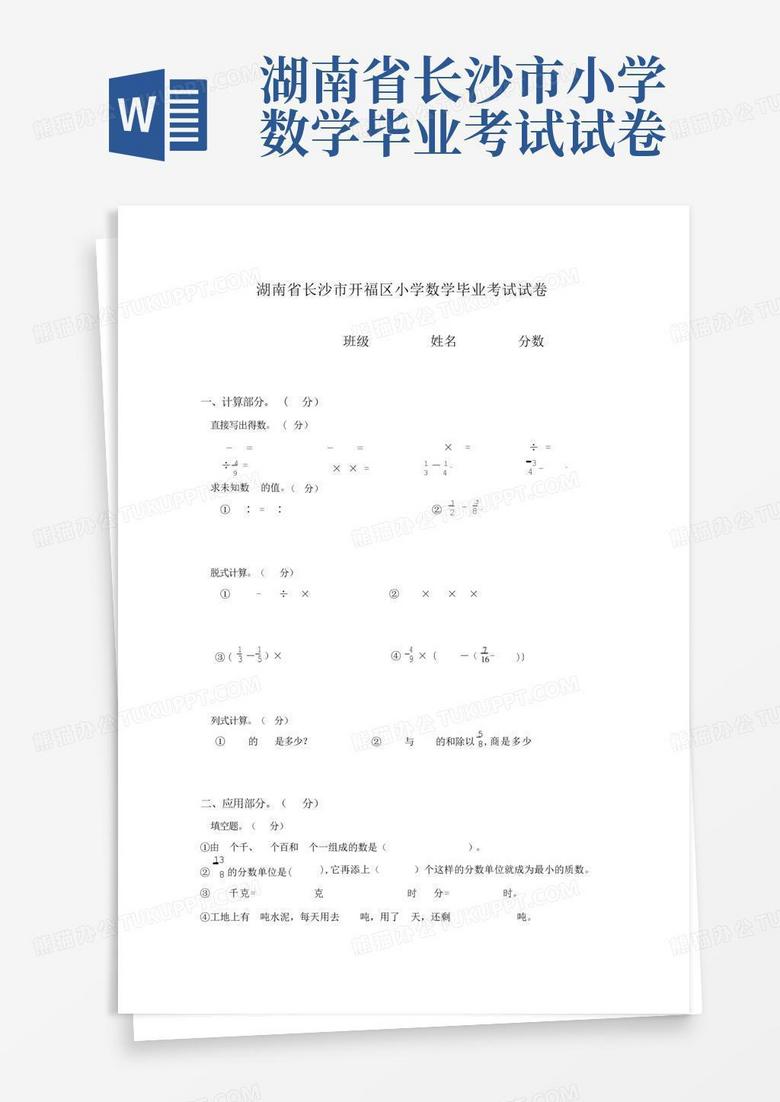 湖南省长沙市小学数学毕业考试试卷