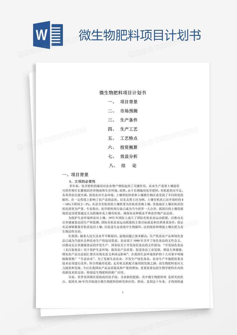 微生物肥料项目计划书