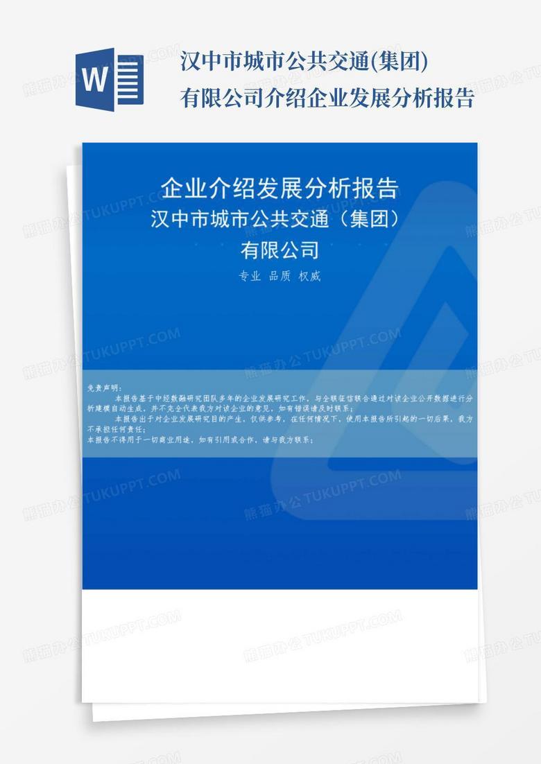 汉中市城市公共交通(集团)有限公司介绍企业发展分析报告-