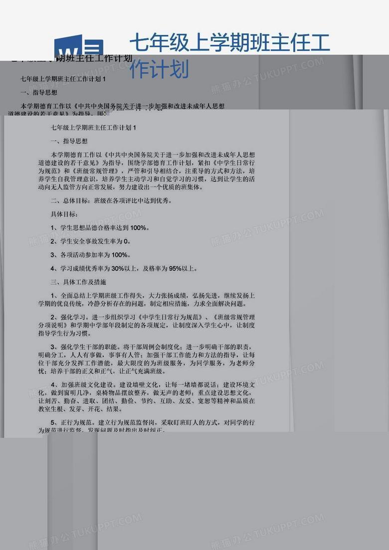 七年级上学期班主任工作计划 七年级上学期班主任工作计划