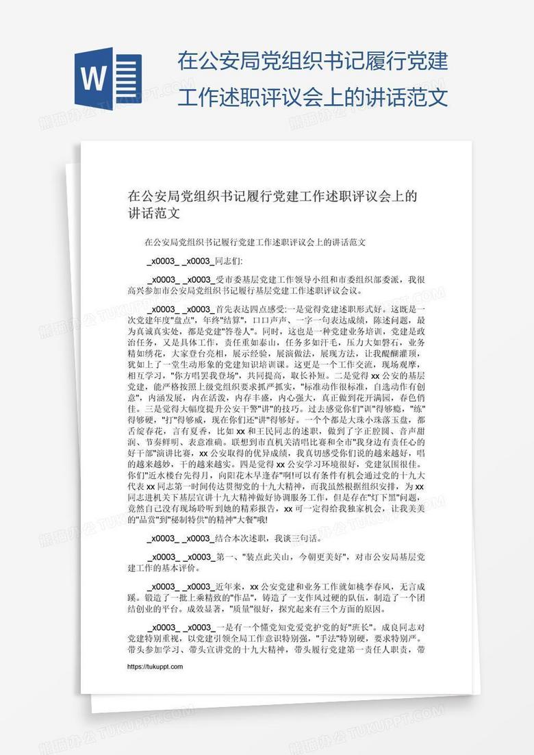 在公安局党组织书记履行党建工作述职评议会上的讲话范文