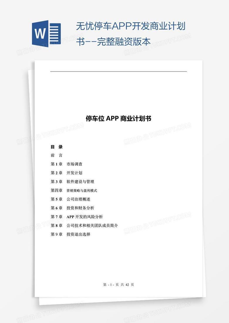 无忧停车APP开发商业计划书--完整融资版本