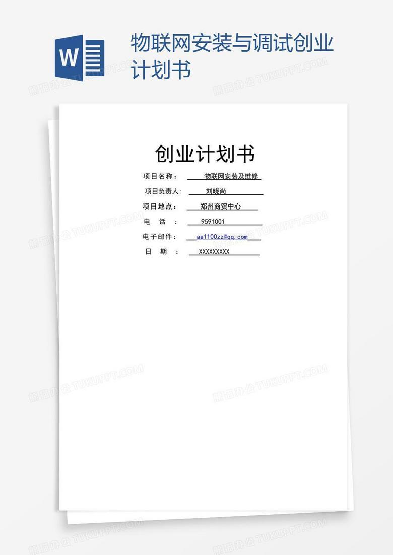 物联网安装与调试创业计划书
