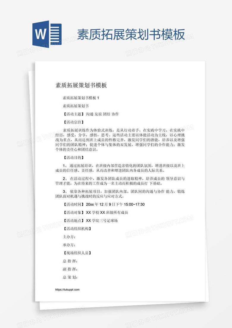 素质拓展策划书模板