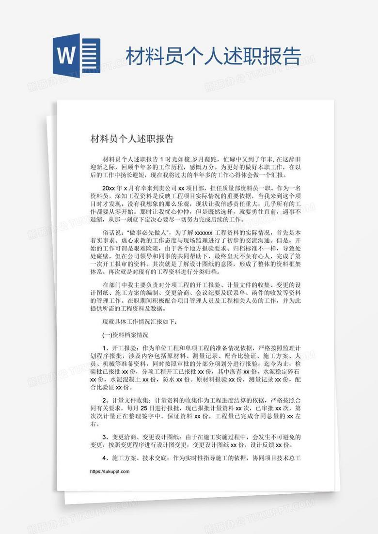 材料员个人述职报告