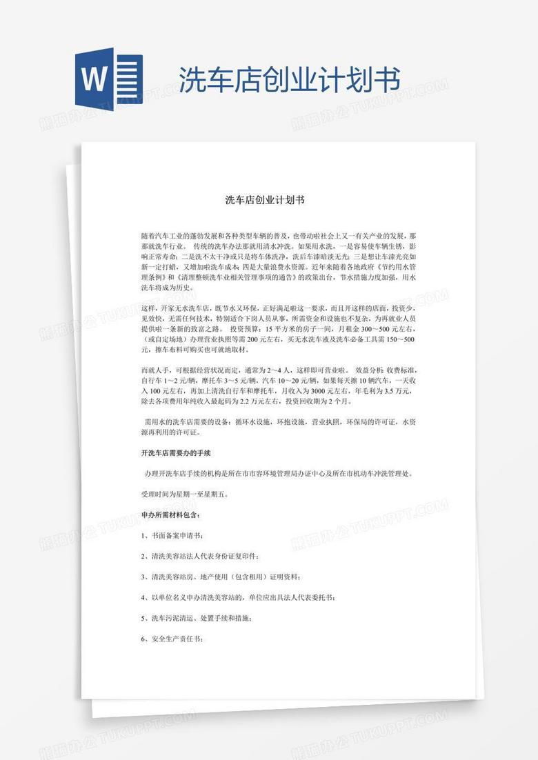 洗车店创业计划书