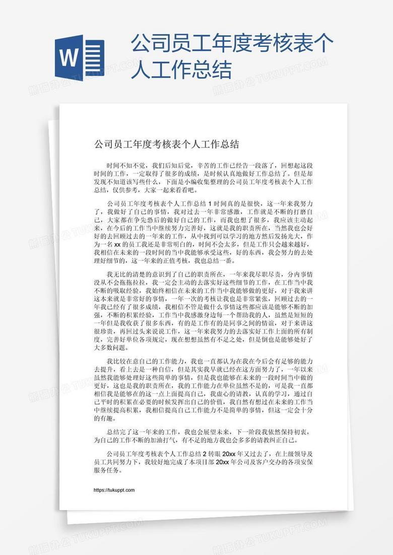 公司员工年度考核表个人工作总结