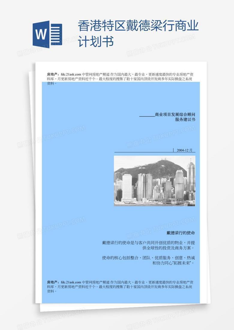 香港特区戴德梁行商业计划书
