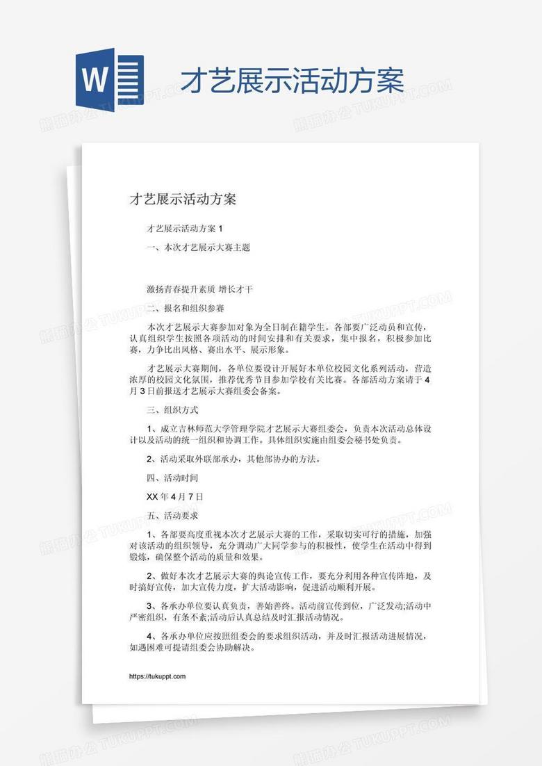 才艺展示活动方案