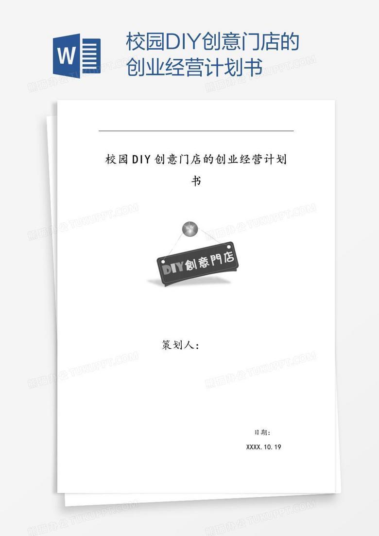 校园DIY创意门店的创业经营计划书