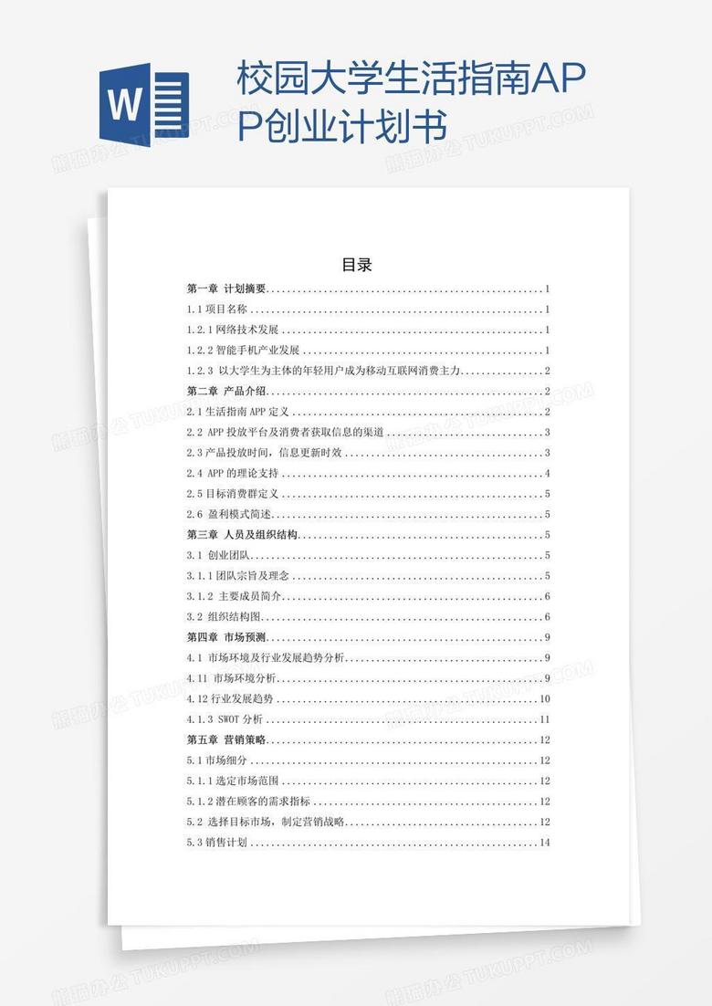 校园大学生活指南APP创业计划书