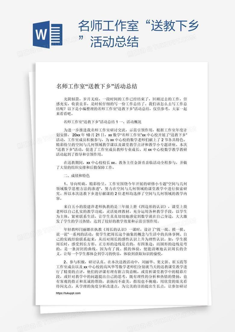 名師工作室“送教下鄉(xiāng)”活動(dòng)總結(jié)