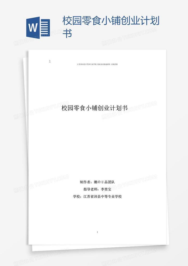 校园零食小铺创业计划书